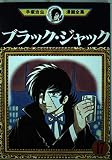 ブラック・ジャック 17 (手塚治虫漫画全集 167)