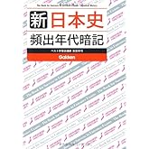 新　日本史　頻出年代暗記