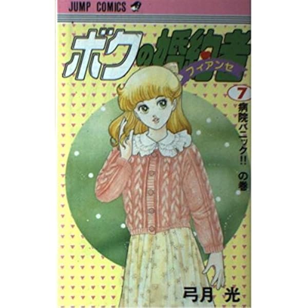 ボクの婚約者 1 (集英社文庫(コミック版)) | 弓月 光 |本 | 通販 | Amazon