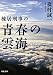 棟居刑事の青春の雲海 (双葉文庫)