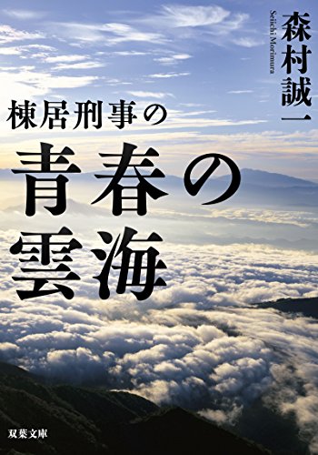 森村誠一:棟居刑事の青春の雲海 (双葉文庫)
