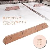 車止めブロック タイヤ止め テラコッタ風 レンガ調 トリプルロング