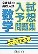 高校入試数学 2018年度 (入試予想問題集)
