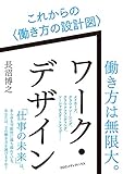 ワーク・デザイン これからの〈働き方の設計図〉 ワーク・デザイン これからの〈働き方の設計図〉