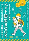 いぬとねこのためのペット防災BOOK: イラスト+図解でわかりやすい! 災害時SOSノート付き! (単行本)
