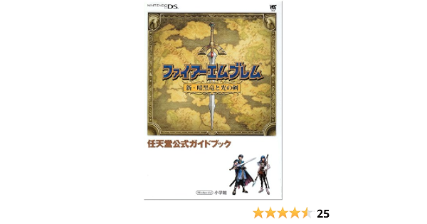 ファイアーエムブレム 新 暗黒竜と光の剣 Ds 任天堂公式ガイドブック Ds ワンダーライフスペシャル Nintendo Ds任天堂公式ガイドブック 小学館 任天堂 本 通販 Amazon ファイアーエムブレム 新 暗黒竜と光の剣 Ds 任天堂公式ガイドブック Ds ワンダーライフスペシャル Nintendo Ds任天堂公式ガイドブック 小学館 任天堂 本 通販 Amazon