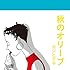 秋のオリーブ