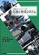 交通と物流システム (交通論おもしろゼミナール)