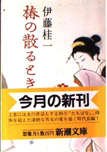 伊藤桂一:椿の散るとき (新潮文庫)