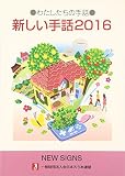 新しい手話 (2016) (わたしたちの手話)