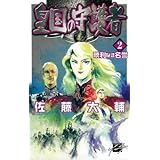 皇国の守護者 2 (C・NovelsFantasia さ 2-2)