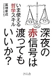 深夜の赤信号は渡ってもいいか? : いま使える哲学スキル