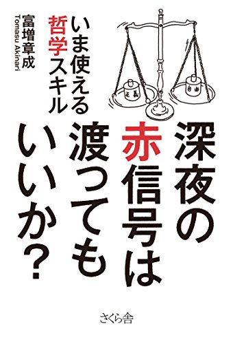 深夜の赤信号は渡ってもいいか? : いま使える哲学スキル 深夜の赤信号は渡ってもいいか? : いま使える哲学スキル