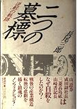 二つの墓標: 逆転の軌跡