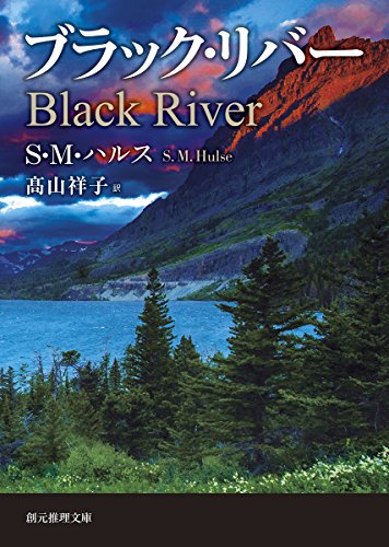 S・M・ハルス:ブラック・リバー (創元推理文庫)