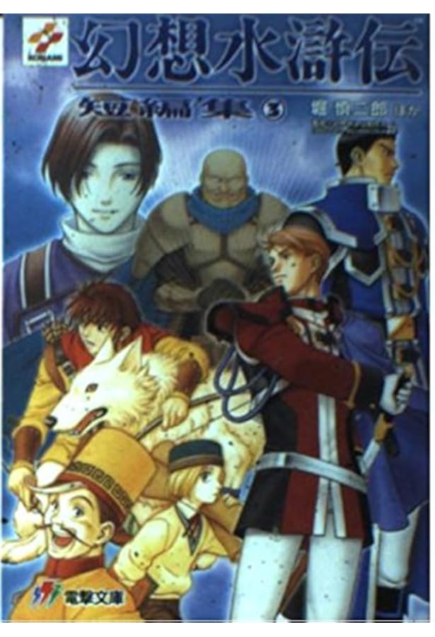 幻想水滸伝短編集1〜4巻セット 小説 幻想水滸伝短編集 全巻セット 全4巻セット 電撃文庫 堀慎ニ郎