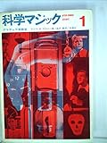 科学マジック〈第1〉―アマチュア実験室 (1962年)