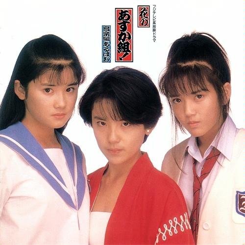 花のあすか組★記念レア＆レトロ NEWTYPE100％COLLECTION「花のあすか組」 - メルカリ