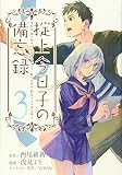 掟上今日子の備忘録(3) (KCデラックス)