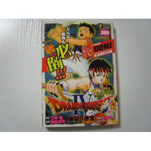 『ドラゴンクエスト外伝地獄の迷宮』4巻