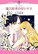 億万長者の甘いキス (エメラルドコミックス ロマンスコミックス)
