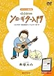 ギタリスト養成塾 はじめてのソロ・ギター入門-DVD電子書籍データEPUB付