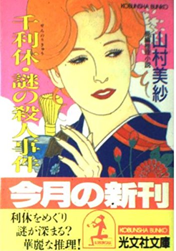山村美紗:千利休・謎の殺人事件 (光文社文庫)