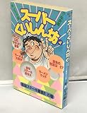 スーパーくいしん坊 4 美味ステーキ勝負!!の巻 (KCデラックス)