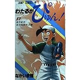 わたるがぴゅん 57 (ジャンプコミックス)
