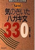 ちょっと気のきいたハガキ文330: 真心を伝える文例集