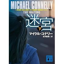 Amazon.co.jp: 迷宮(下) (講談社文庫) : マイクル・コナリー, 古沢 嘉