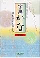字典かな―写本をよむ楽しみ