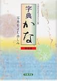 字典かな―写本をよむ楽しみ