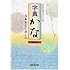 字典かな―写本をよむ楽しみ