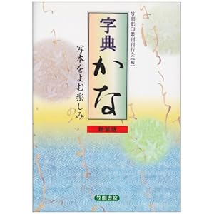 字典かな―写本をよむ楽しみ