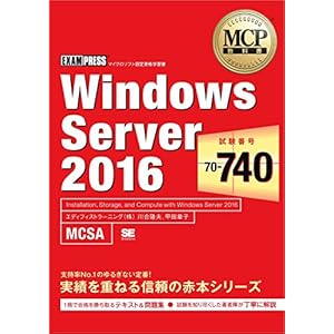 MCP教科書 Windows Server 2016(試験番号:70-740) MCP教科書 Windows Server 2016(試験番号:70-740)