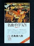 ON BOOKS(46)名曲ガイド101