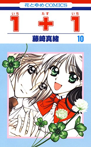 『1+1』10巻