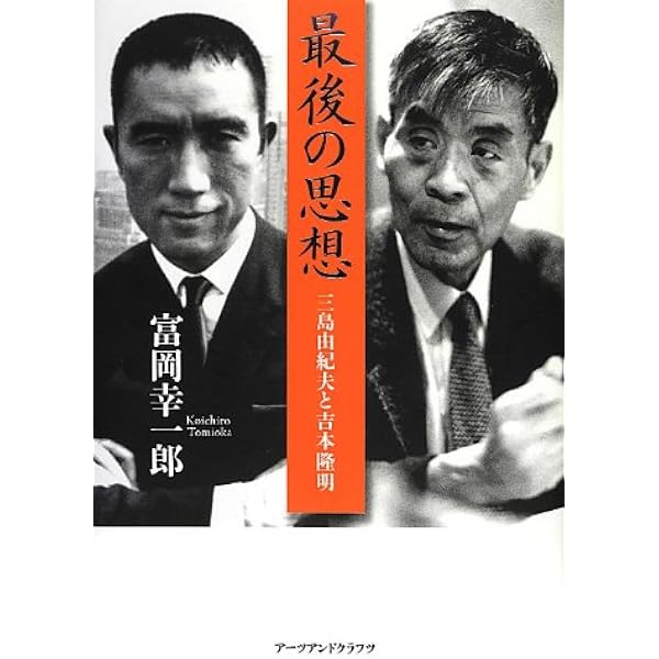 Amazon.co.jp: ドキュメント 三島由紀夫 VS 吉本隆明: 思想としての