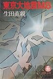 東京大地震M8