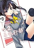 ゆーゆる執行部 (2) (角川コミックス・エース・エクストラ)
