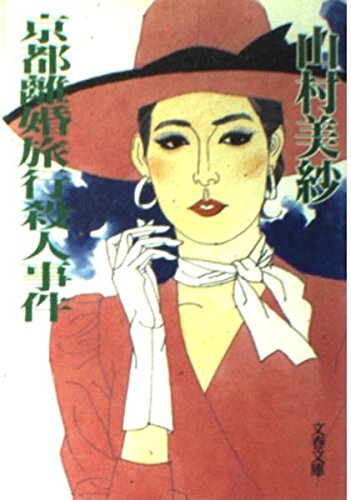 山村美紗:京都離婚旅行殺人事件 (文春文庫)