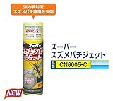 安全サイン８ スーパースズメバチジェット 強力噴射型　スズメバチ専用殺虫剤　CN6005-C