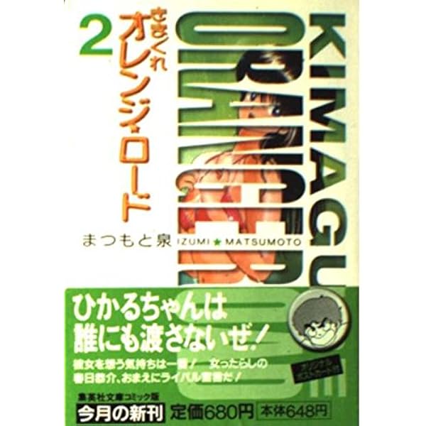 きまぐれオレンジ・ロード 1 (集英社文庫 ま 7-1) | まつもと 泉 |本