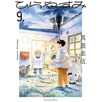 ひらやすみ　全巻セット　＋ぼくらのフンカ祭 51AttE3EReL._AC_UL210_SR210,
