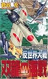 反世界大戦―双龍の海戦 (ジョイ・ノベルス) 反世界大戦―双龍の海戦 (ジョイ・ノベルス)