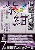 怪談七変幻 紫紺 (竹書房怪談文庫 HO 775)