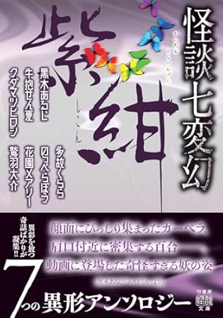 怪談七変幻 紫紺 (竹書房怪談文庫 HO 775)