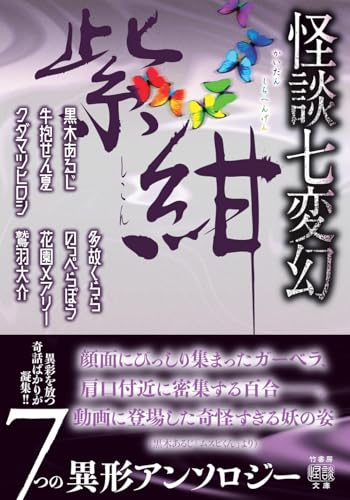 黒木あるじ:怪談七変幻 紫紺 (竹書房怪談文庫 HO 775)