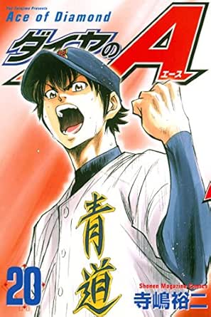 ダイヤのａ ２０ 週刊少年マガジンコミックス 寺嶋裕二 少年マンガ Kindleストア Amazon
